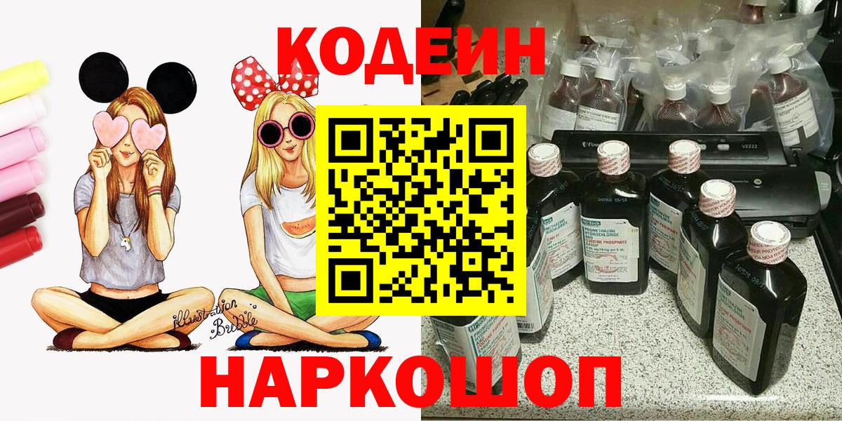 Кодеин Purple Drank Моздок