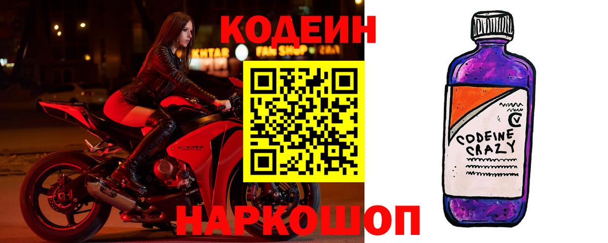 Кодеин Purple Drank  Вход с VPN  Моздок 